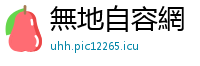無地自容網